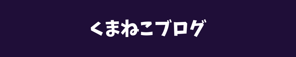 くまねこブログ